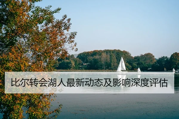 比尔转会湖人最新动态及影响深度评估