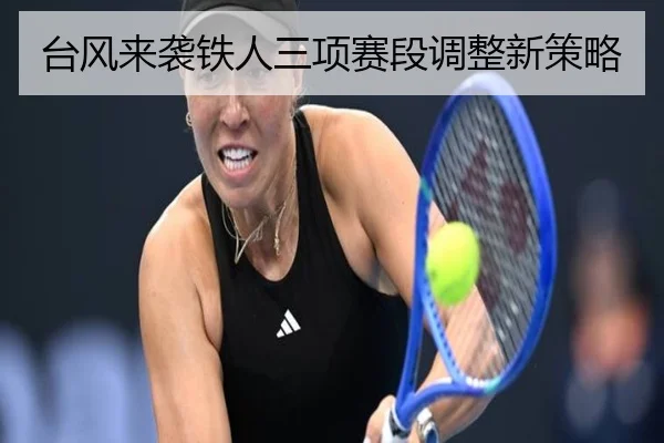 台风来袭铁人三项赛段调整新策略