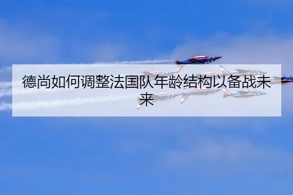 de-shang-ru-he-tiao-zheng-fa-guo-dui-nian-ling-jie-gou-yi-bei-zhan-wei-lai-2-339.jpg
