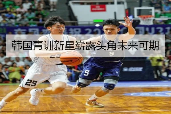 韩国青训新星崭露头角未来可期
