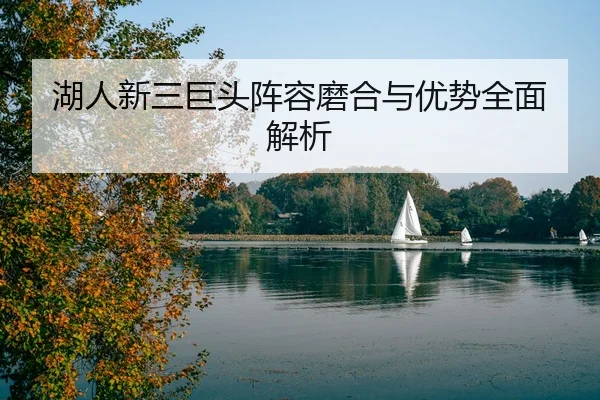 湖人新三巨头阵容磨合与优势全面解析
