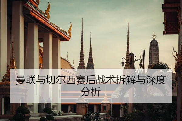 曼联与切尔西赛后战术拆解与深度分析