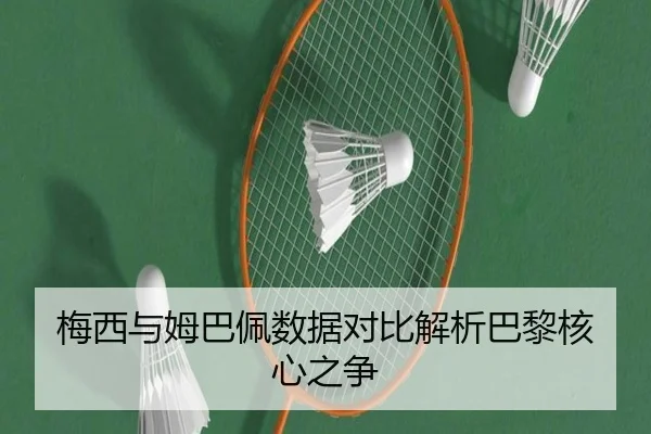 梅西与姆巴佩数据对比解析巴黎核心之争