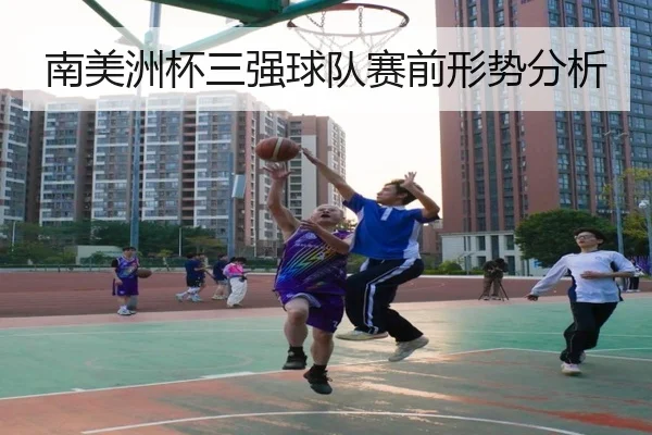 南美洲杯三强球队赛前形势分析