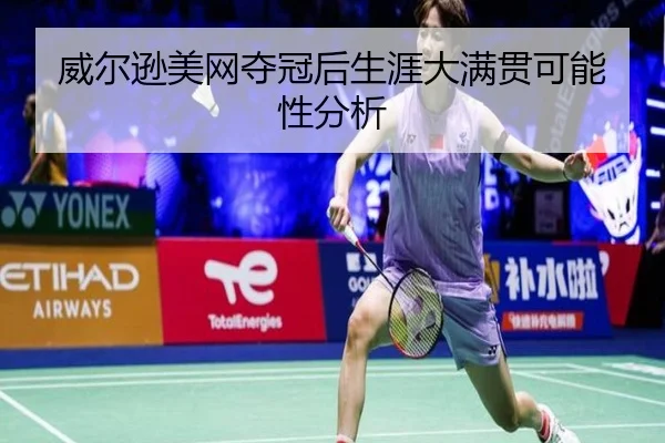 威尔逊美网夺冠后生涯大满贯可能性分析