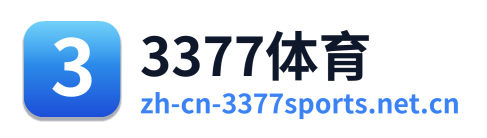 3377体育